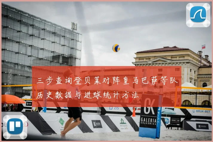 三步查询登贝莱对阵皇马巴萨等队历史数据与进球统计方法