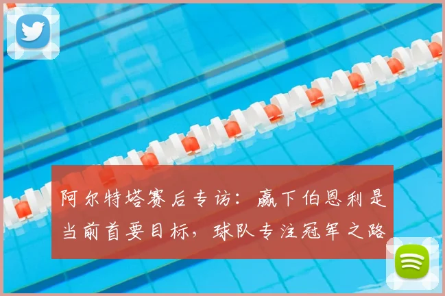 阿尔特塔赛后专访：赢下伯恩利是当前首要目标，球队专注冠军之路