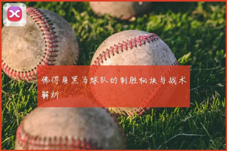 佛得角黑马球队的制胜秘诀与战术解析